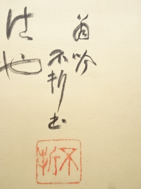 真作】/小山栄達（画）/中村不折（賛）/海老画賛/絖本/布袋屋掛軸HE